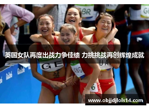 英国女队再度出战力争佳绩 力挑挑战再创辉煌成就