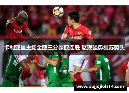 卡利亚里主场全取三分豪取连胜 展现强势复苏势头