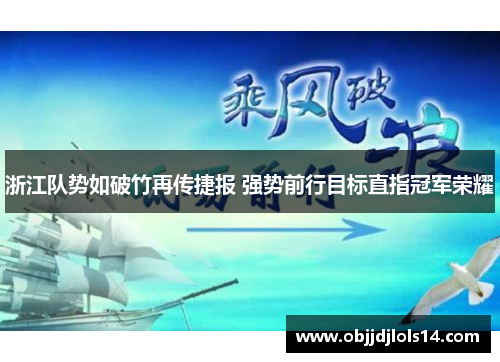 浙江队势如破竹再传捷报 强势前行目标直指冠军荣耀
