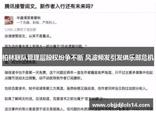 柏林联队管理层股权纷争不断 风波频发引发俱乐部危机
