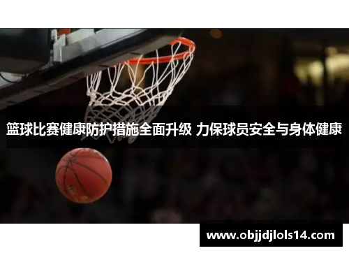 篮球比赛健康防护措施全面升级 力保球员安全与身体健康
