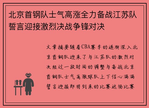 北京首钢队士气高涨全力备战江苏队誓言迎接激烈决战争锋对决