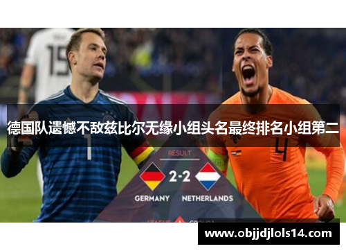 德国队遗憾不敌兹比尔无缘小组头名最终排名小组第二
