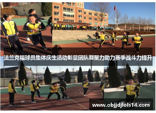 法兰克福球员集体庆生活动彰显团队凝聚力助力赛季战斗力提升