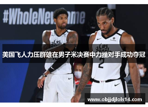 美国飞人力压群雄在男子米决赛中力挫对手成功夺冠