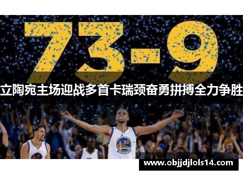 立陶宛主场迎战多首卡瑞颈奋勇拼搏全力争胜