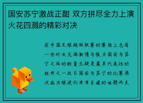 国安苏宁激战正酣 双方拼尽全力上演火花四溅的精彩对决