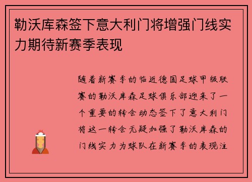 勒沃库森签下意大利门将增强门线实力期待新赛季表现
