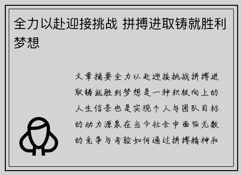 全力以赴迎接挑战 拼搏进取铸就胜利梦想