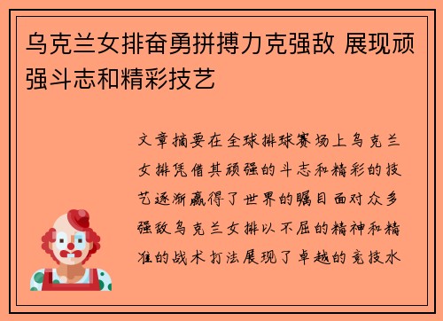乌克兰女排奋勇拼搏力克强敌 展现顽强斗志和精彩技艺