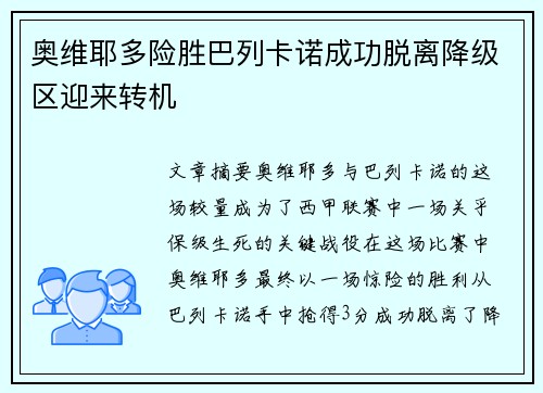 奥维耶多险胜巴列卡诺成功脱离降级区迎来转机
