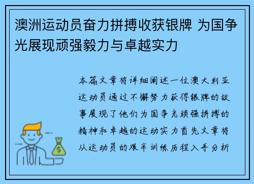 澳洲运动员奋力拼搏收获银牌 为国争光展现顽强毅力与卓越实力