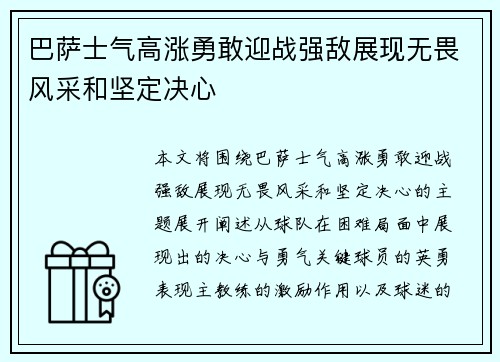 巴萨士气高涨勇敢迎战强敌展现无畏风采和坚定决心