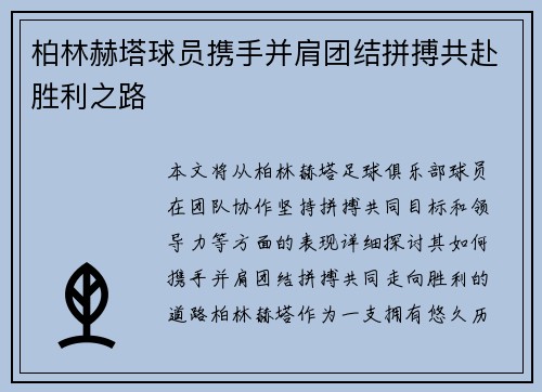柏林赫塔球员携手并肩团结拼搏共赴胜利之路