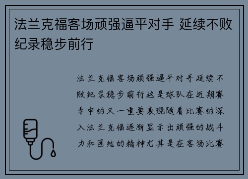 法兰克福客场顽强逼平对手 延续不败纪录稳步前行