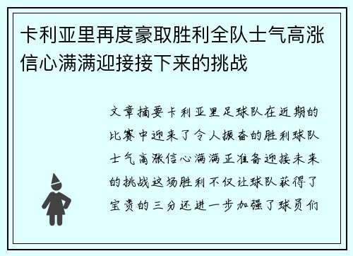 卡利亚里再度豪取胜利全队士气高涨信心满满迎接接下来的挑战