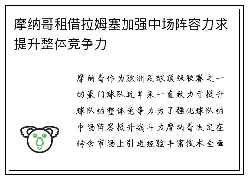 摩纳哥租借拉姆塞加强中场阵容力求提升整体竞争力