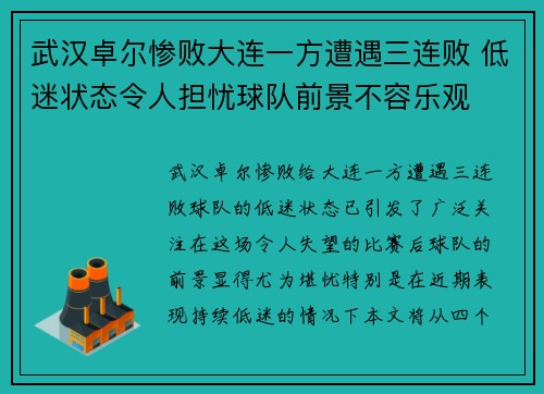 武汉卓尔惨败大连一方遭遇三连败 低迷状态令人担忧球队前景不容乐观