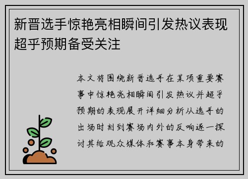 新晋选手惊艳亮相瞬间引发热议表现超乎预期备受关注