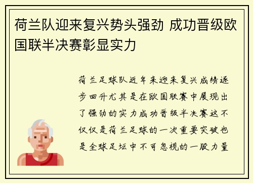 荷兰队迎来复兴势头强劲 成功晋级欧国联半决赛彰显实力