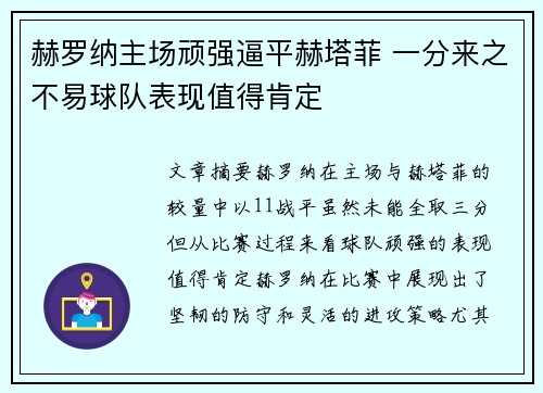 赫罗纳主场顽强逼平赫塔菲 一分来之不易球队表现值得肯定