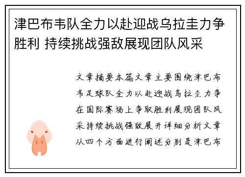 津巴布韦队全力以赴迎战乌拉圭力争胜利 持续挑战强敌展现团队风采