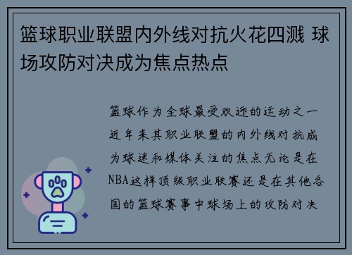 篮球职业联盟内外线对抗火花四溅 球场攻防对决成为焦点热点