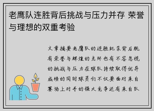 老鹰队连胜背后挑战与压力并存 荣誉与理想的双重考验