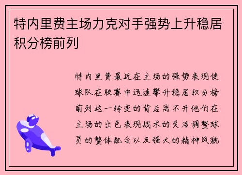 特内里费主场力克对手强势上升稳居积分榜前列