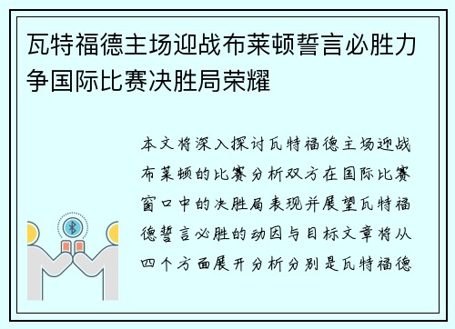 瓦特福德主场迎战布莱顿誓言必胜力争国际比赛决胜局荣耀