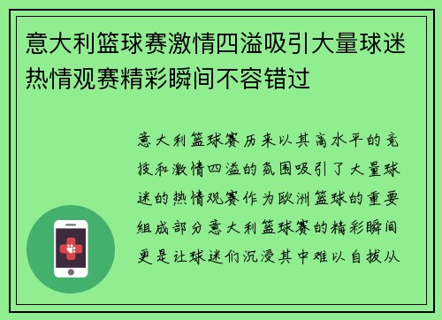 意大利篮球赛激情四溢吸引大量球迷热情观赛精彩瞬间不容错过