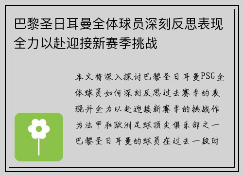 巴黎圣日耳曼全体球员深刻反思表现全力以赴迎接新赛季挑战