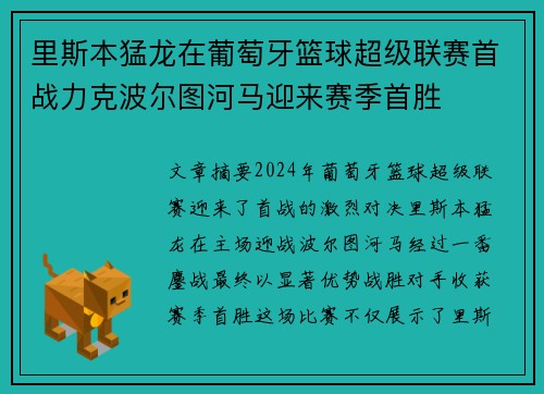 里斯本猛龙在葡萄牙篮球超级联赛首战力克波尔图河马迎来赛季首胜