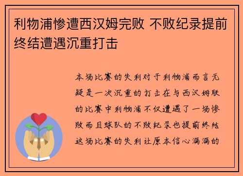 利物浦惨遭西汉姆完败 不败纪录提前终结遭遇沉重打击