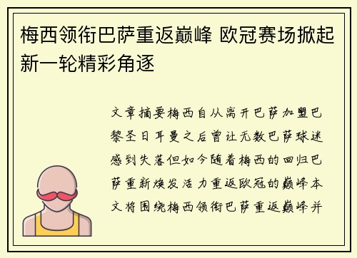梅西领衔巴萨重返巅峰 欧冠赛场掀起新一轮精彩角逐