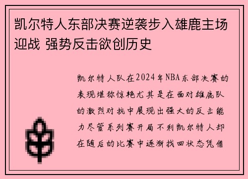 凯尔特人东部决赛逆袭步入雄鹿主场迎战 强势反击欲创历史