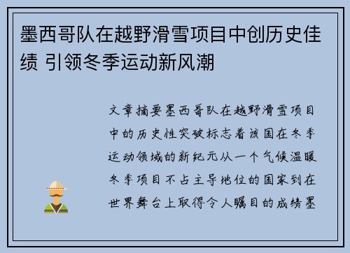 墨西哥队在越野滑雪项目中创历史佳绩 引领冬季运动新风潮
