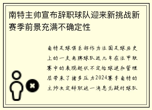 南特主帅宣布辞职球队迎来新挑战新赛季前景充满不确定性