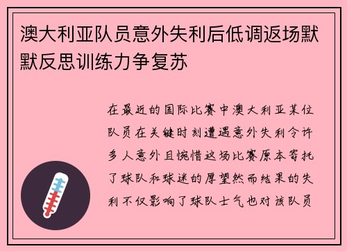澳大利亚队员意外失利后低调返场默默反思训练力争复苏