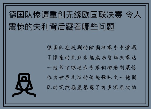 德国队惨遭重创无缘欧国联决赛 令人震惊的失利背后藏着哪些问题