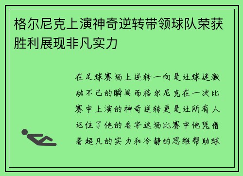 格尔尼克上演神奇逆转带领球队荣获胜利展现非凡实力