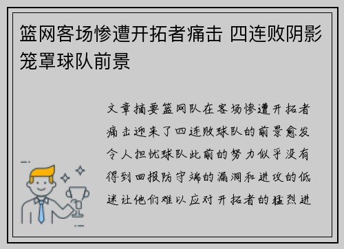 篮网客场惨遭开拓者痛击 四连败阴影笼罩球队前景
