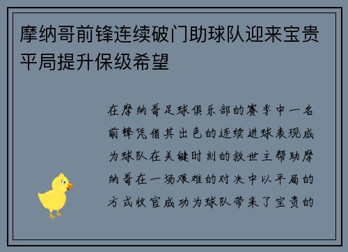 摩纳哥前锋连续破门助球队迎来宝贵平局提升保级希望
