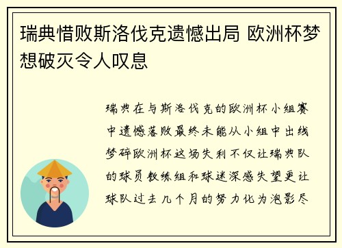 瑞典惜败斯洛伐克遗憾出局 欧洲杯梦想破灭令人叹息