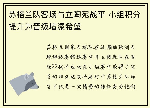 苏格兰队客场与立陶宛战平 小组积分提升为晋级增添希望