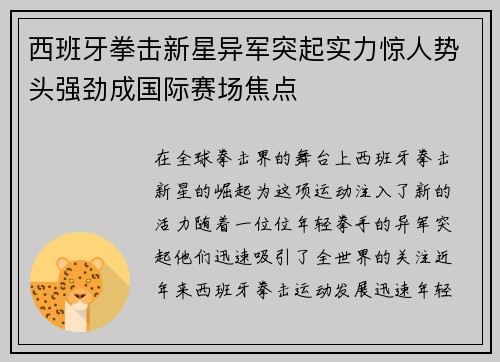 西班牙拳击新星异军突起实力惊人势头强劲成国际赛场焦点