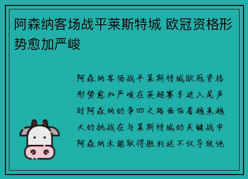 阿森纳客场战平莱斯特城 欧冠资格形势愈加严峻