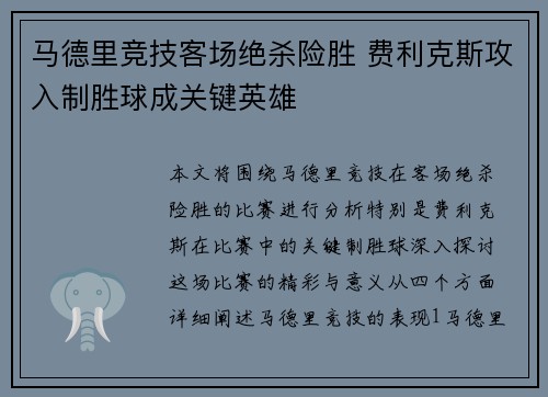 马德里竞技客场绝杀险胜 费利克斯攻入制胜球成关键英雄