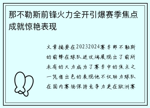 那不勒斯前锋火力全开引爆赛季焦点成就惊艳表现