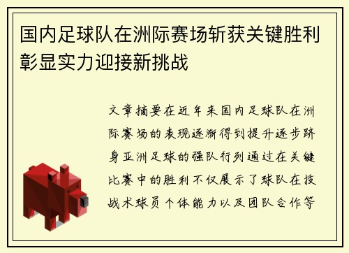 国内足球队在洲际赛场斩获关键胜利彰显实力迎接新挑战